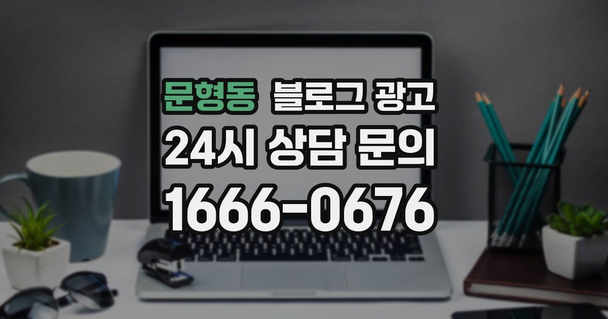 문형동 블로그 광고