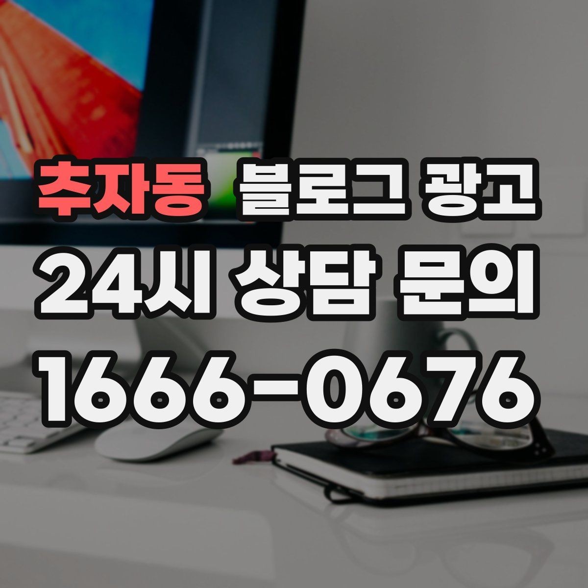 추자동 블로그 광고 단체 예약과 기업 문의를 받는 전용 페이지