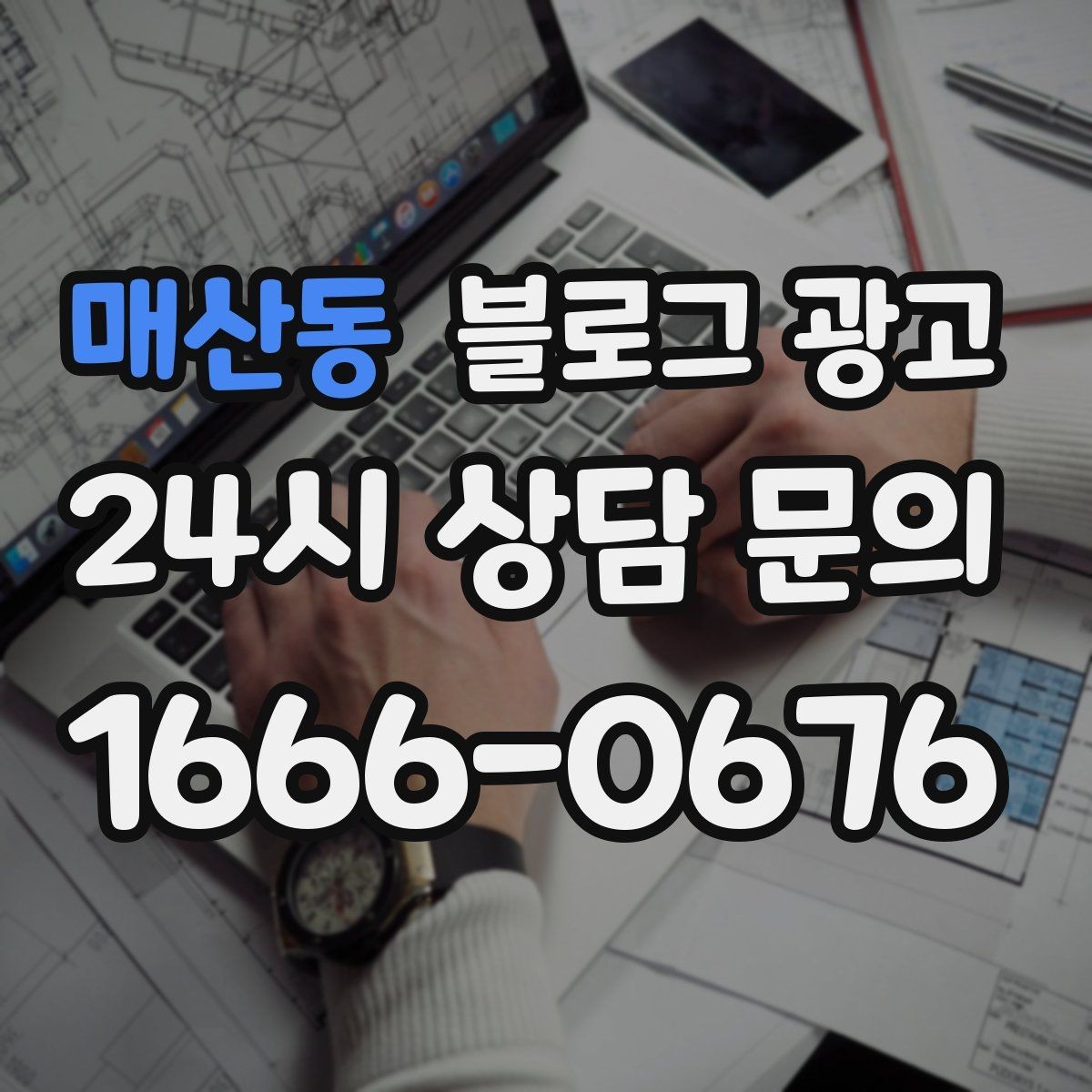 매산동 블로그 광고 지도 검색에서 우리 가게가 잘 보이게 하는 법