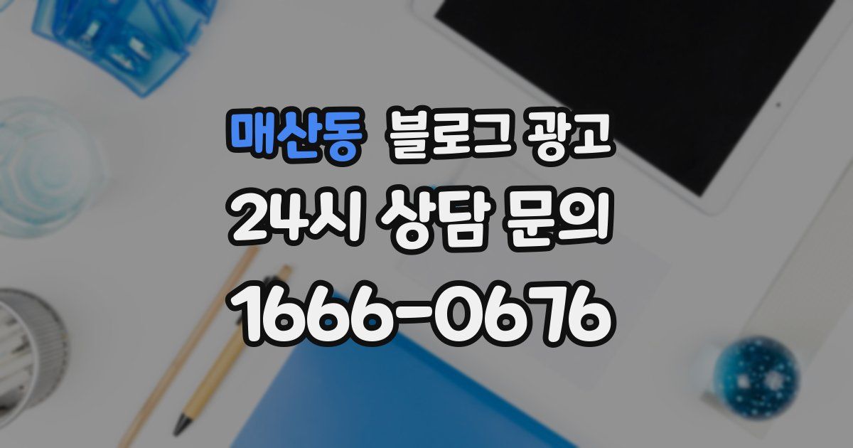 매산동 블로그 광고