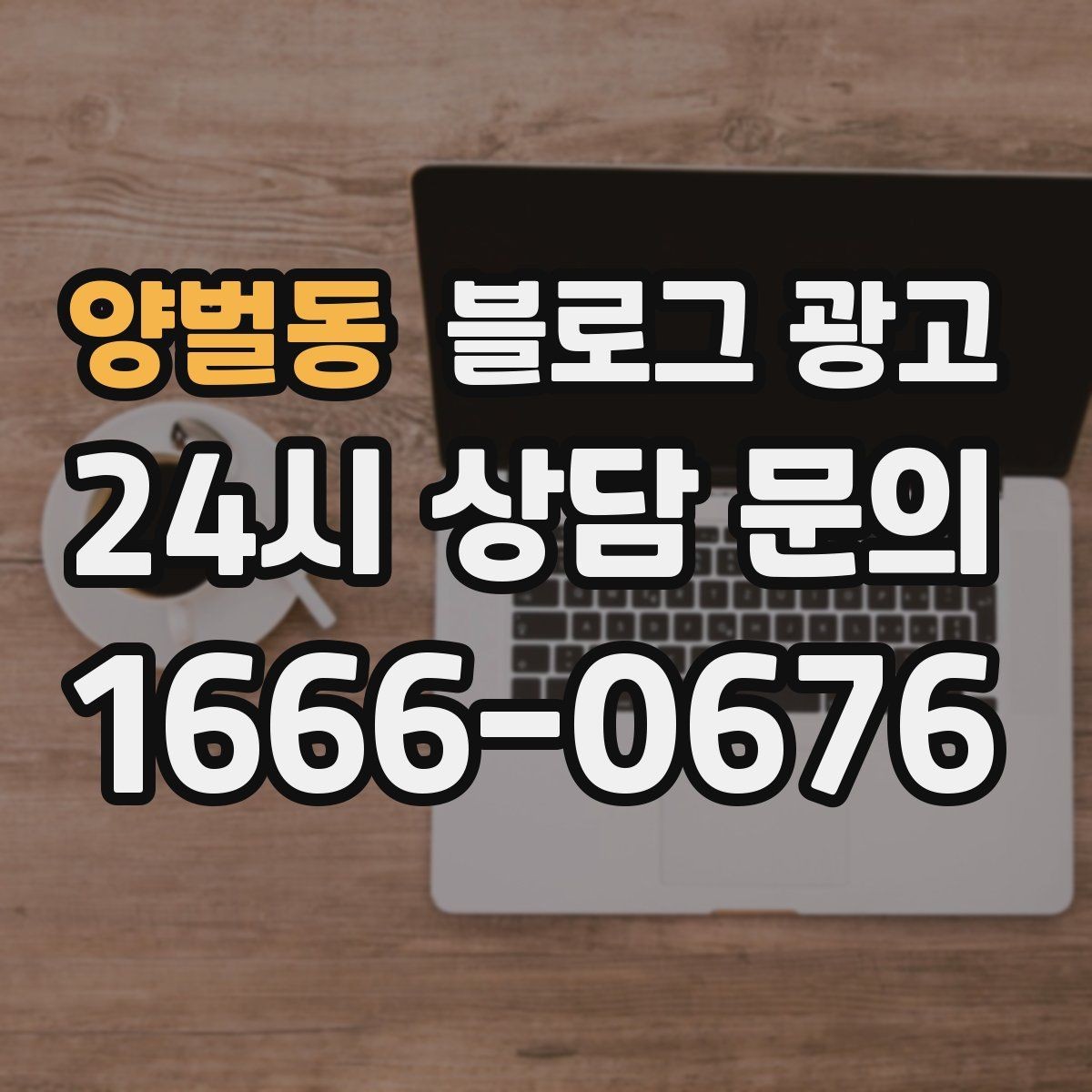 양벌동 블로그 광고 자주 비교되는 경쟁 포인트를 정리하는 제목