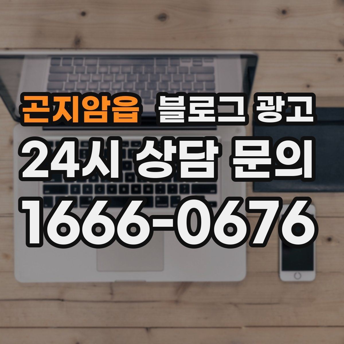 곤지암읍 블로그 광고 체인점에도 필요한 지역 맞춤 콘텐츠 기획