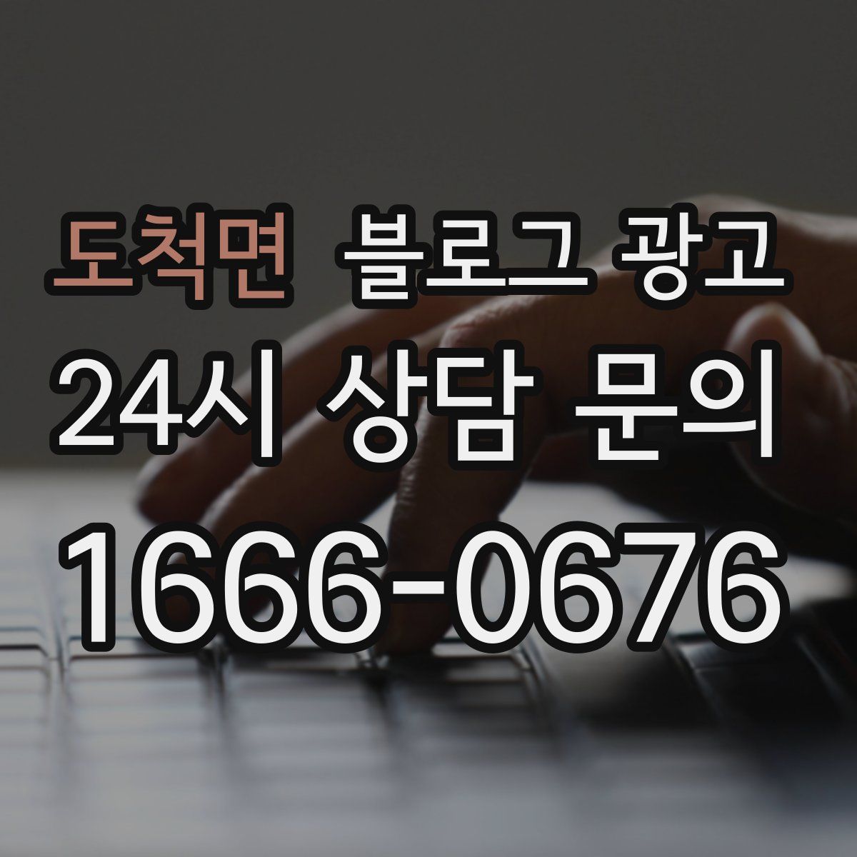 도척면 블로그 광고