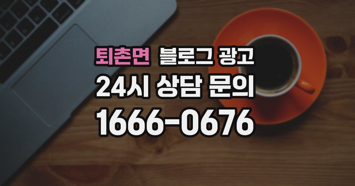 퇴촌면 블로그 광고