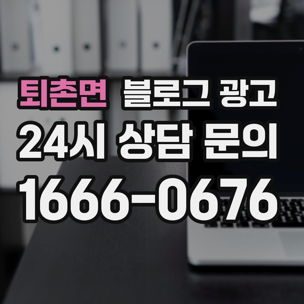 퇴촌면 블로그 광고