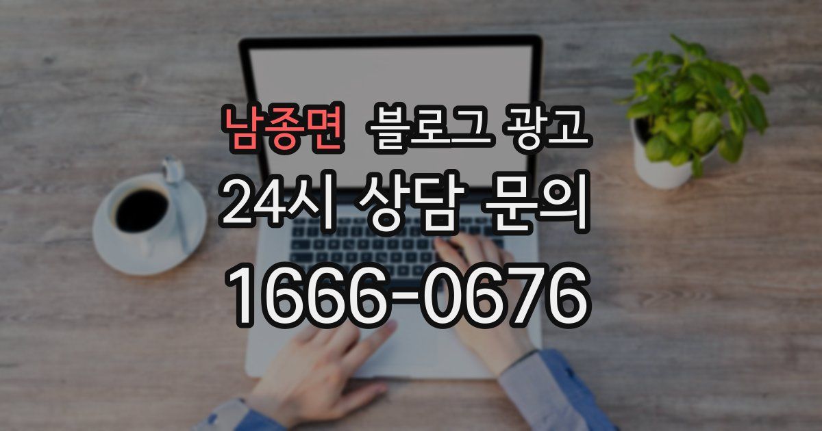 남종면 블로그 광고