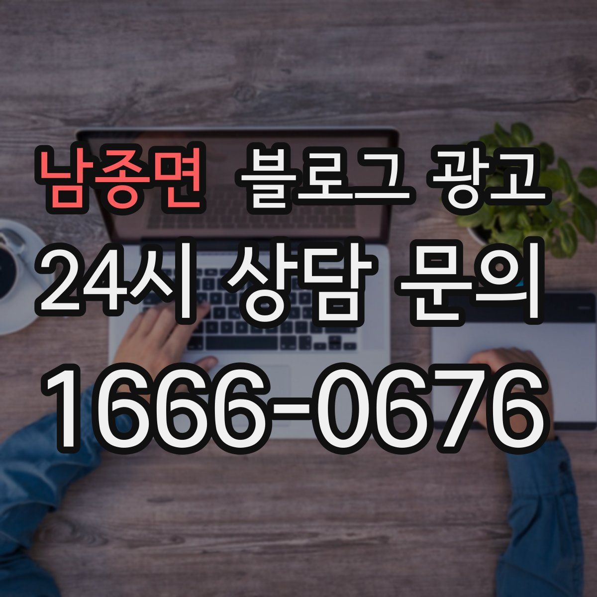 남종면 블로그 광고