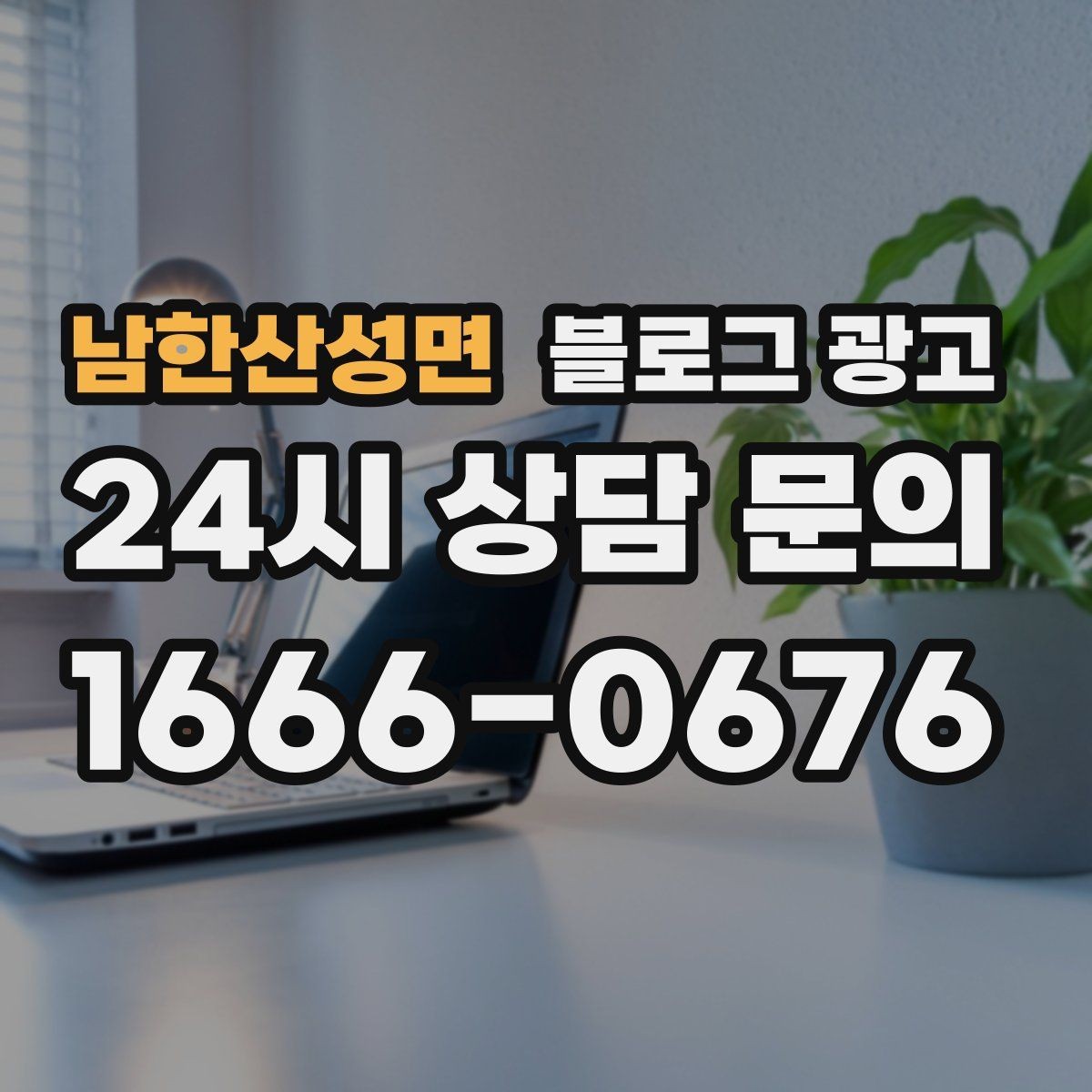 남한산성면 블로그 광고 테이크아웃 전문 매장의 회전율을 높이는 안내
