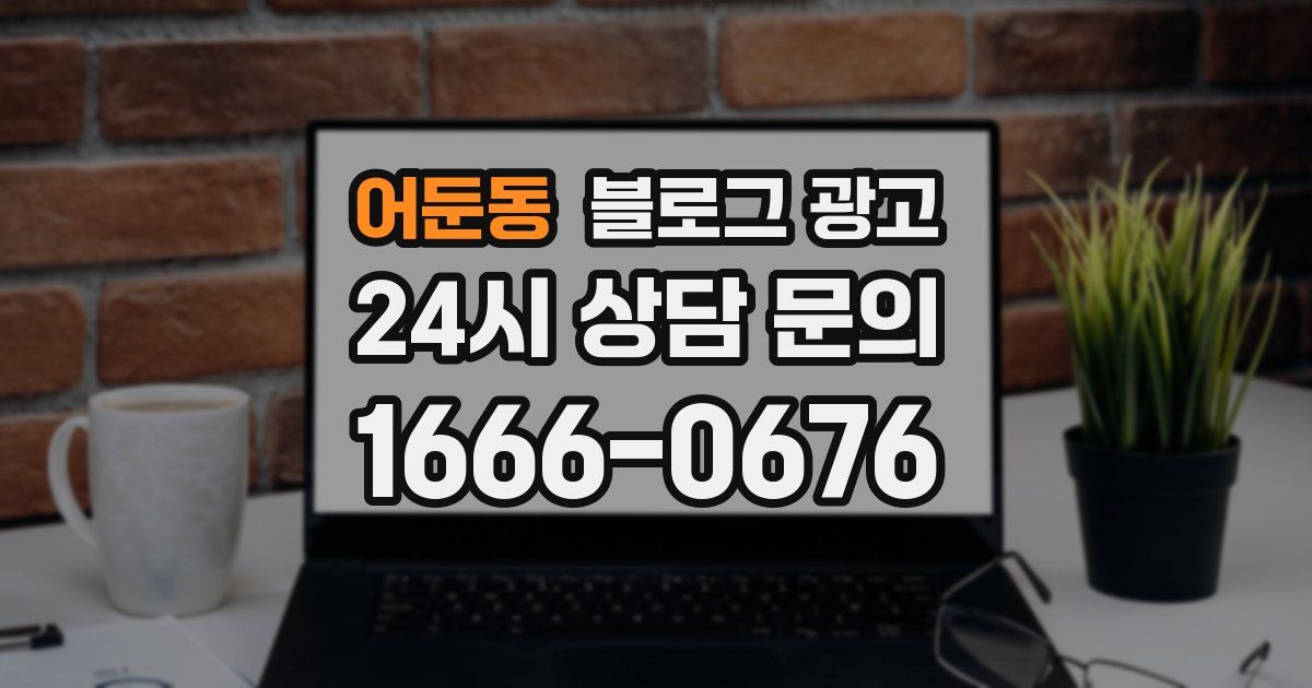 어둔동 블로그 광고