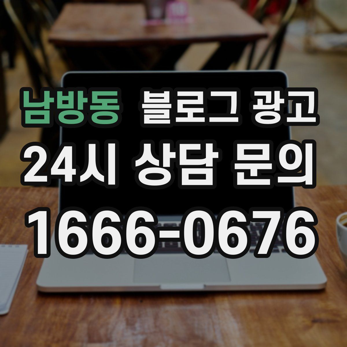 남방동 블로그 광고