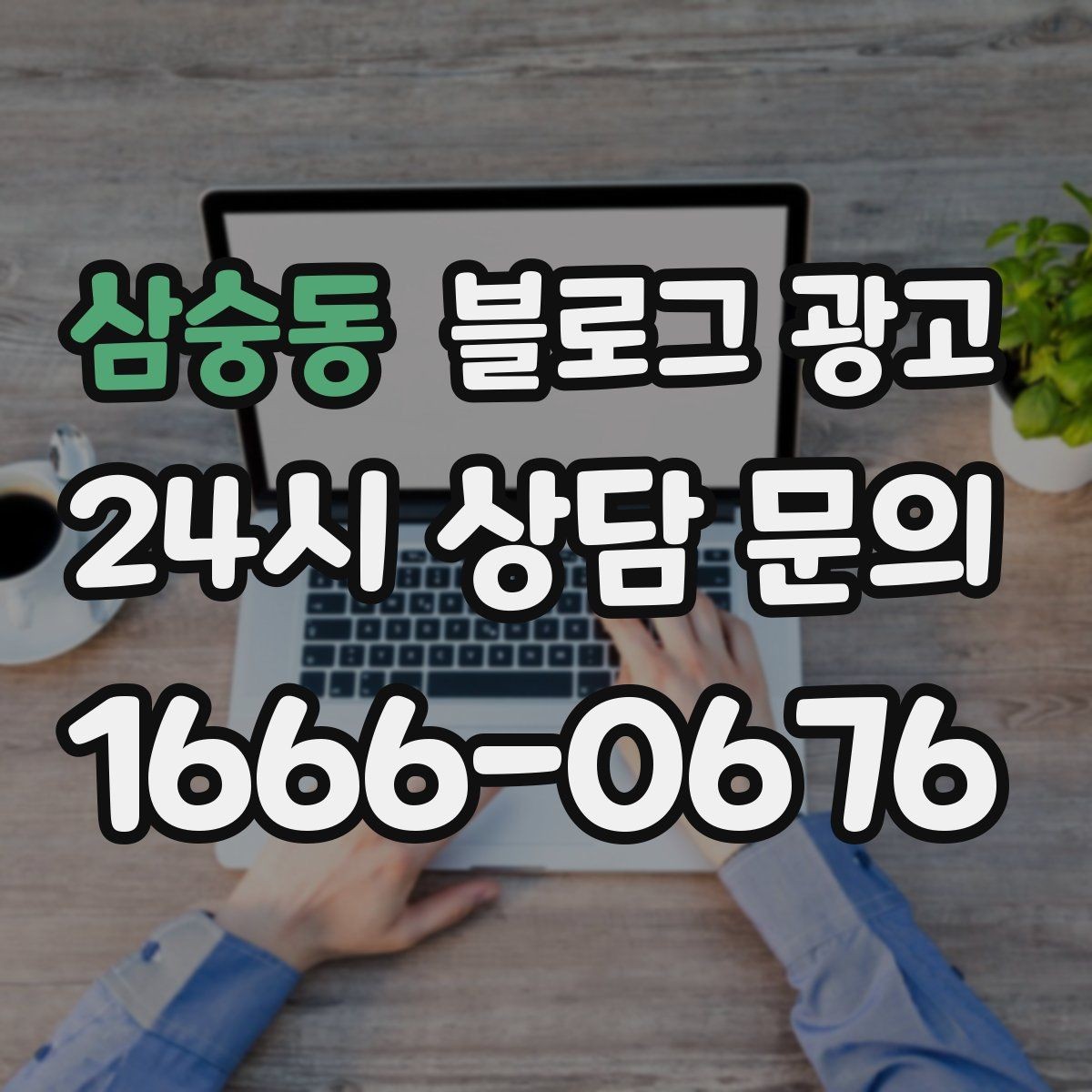 삼숭동 블로그 광고 이전 업체에 실망한 후 다시 시작하는 전략