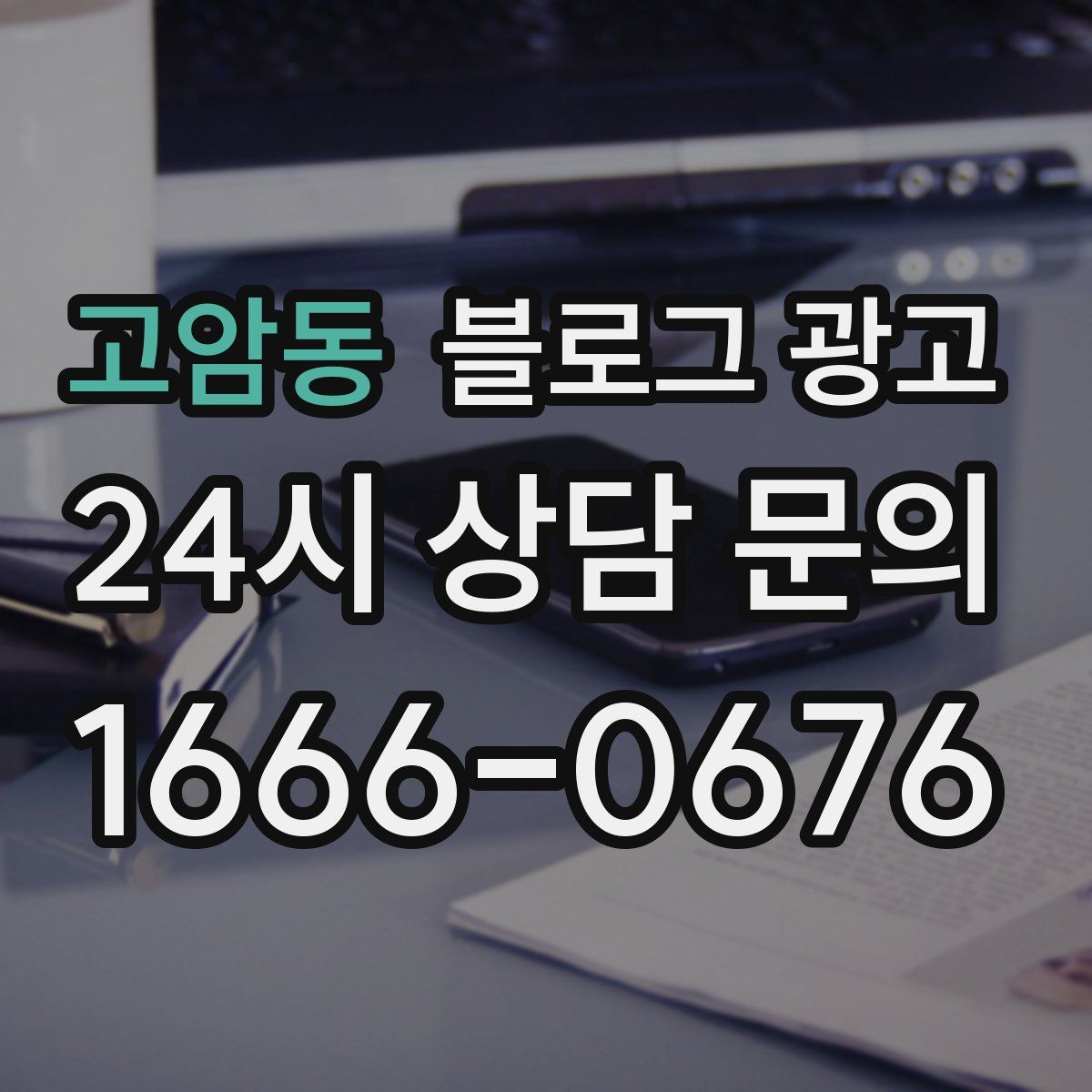 고암동 블로그 광고