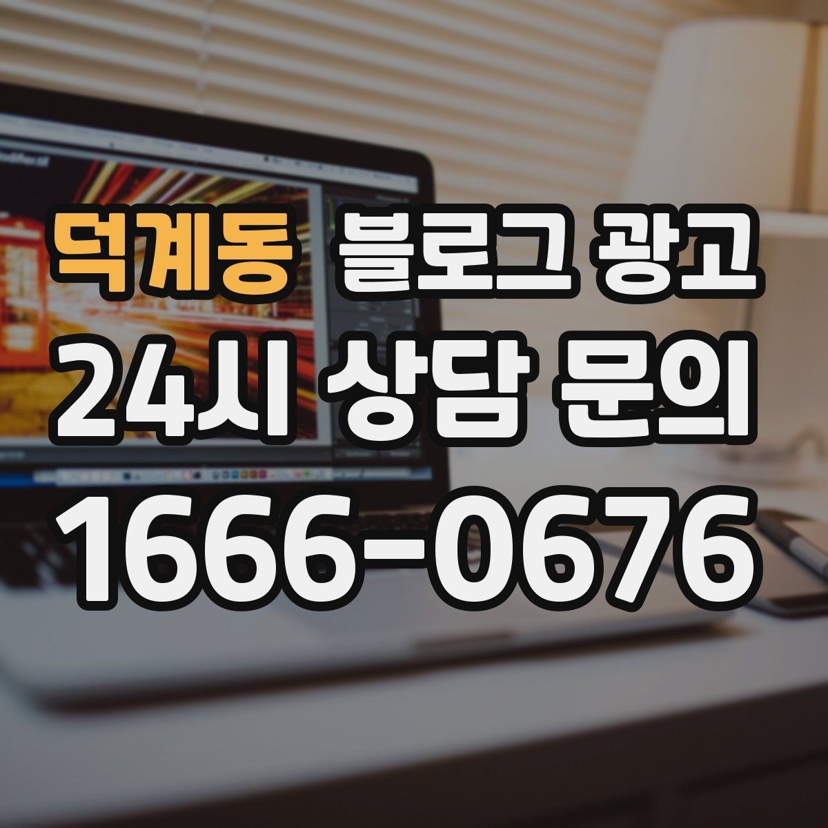 덕계동 블로그 광고 새 상품 런칭 전 사전 관심을 모으는 티저 글