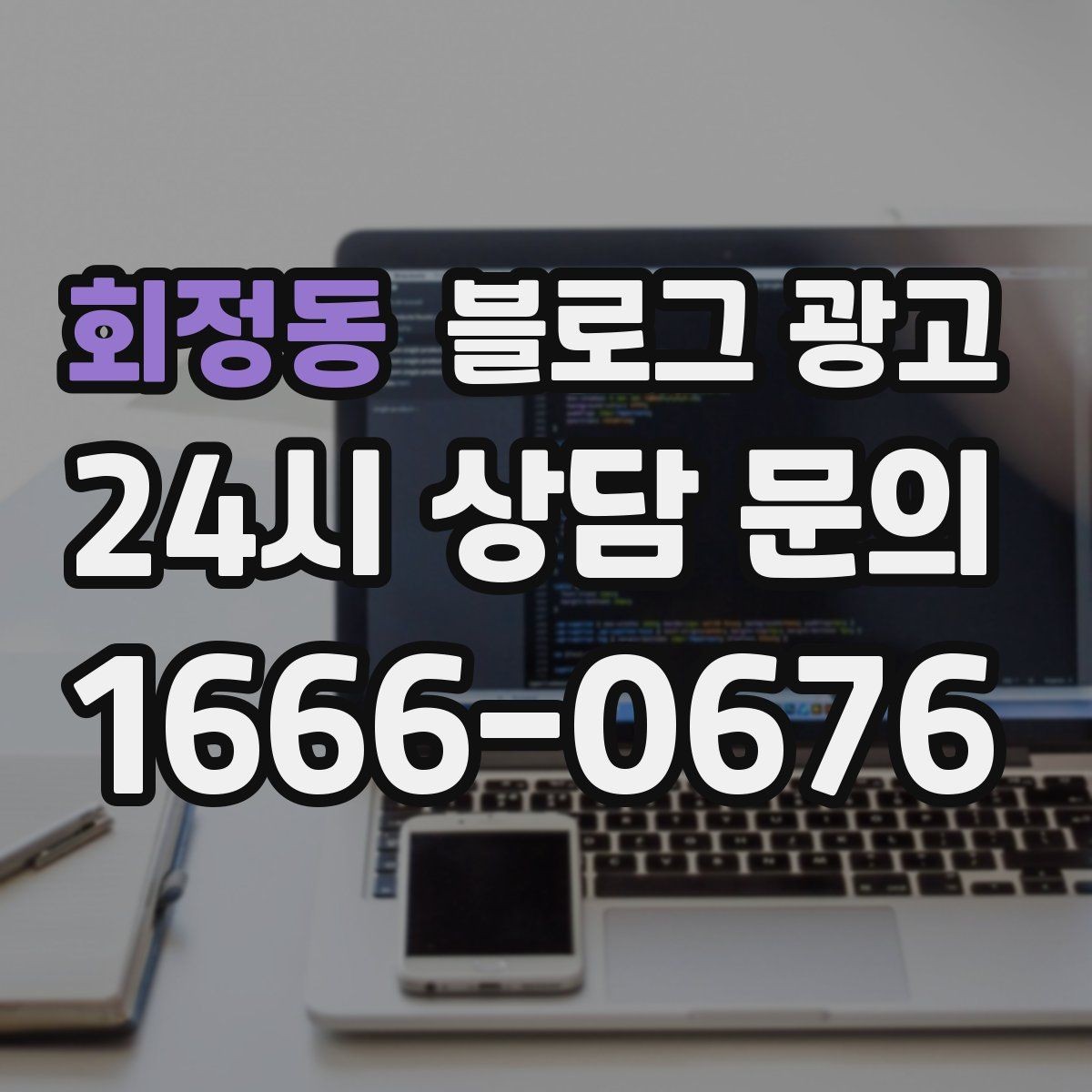 회정동 블로그 광고 위치가 애매한 골목 가게를 살리는 찾아오는 길