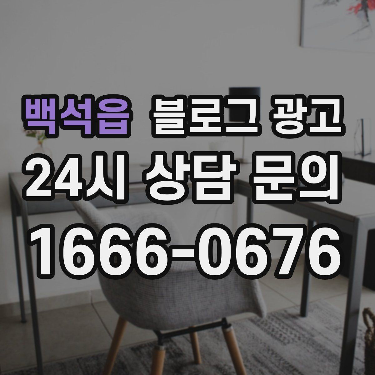 백석읍 블로그 광고 사진이 부족한 업종을 위한 텍스트 전략