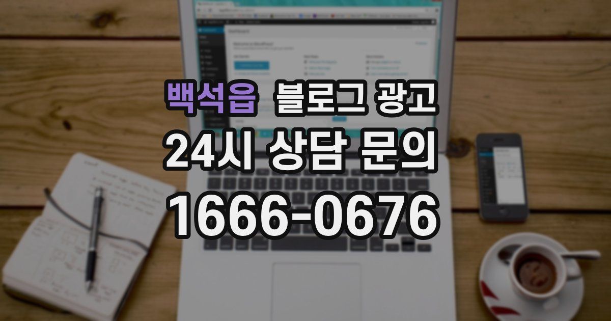 백석읍 블로그 광고