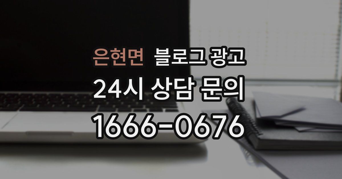은현면 블로그 광고