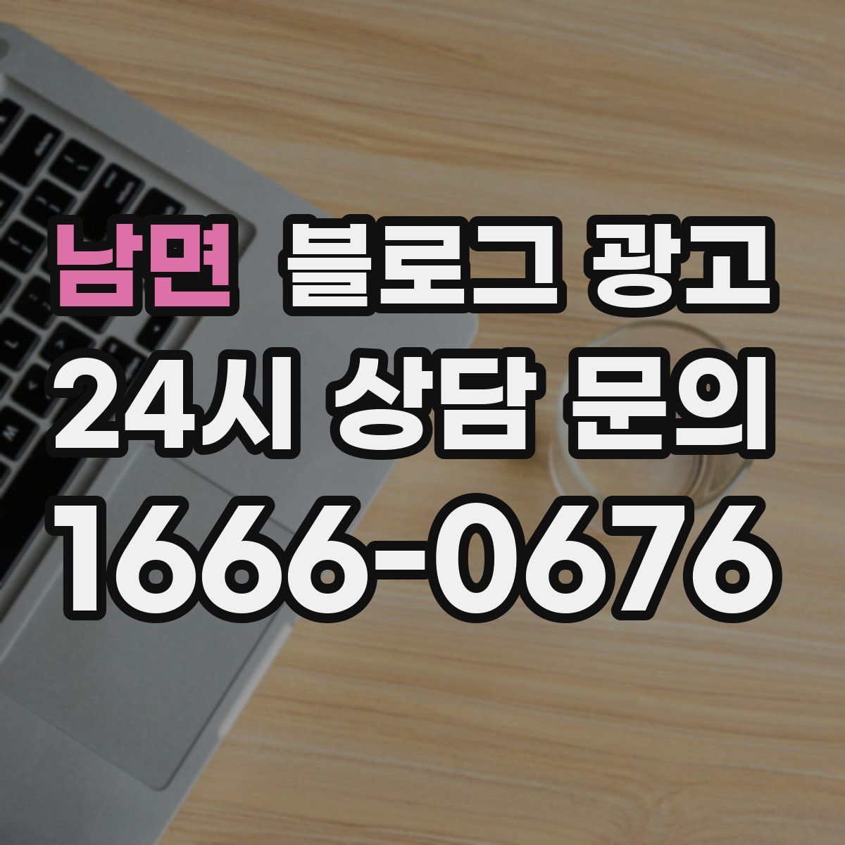 남면 블로그 광고