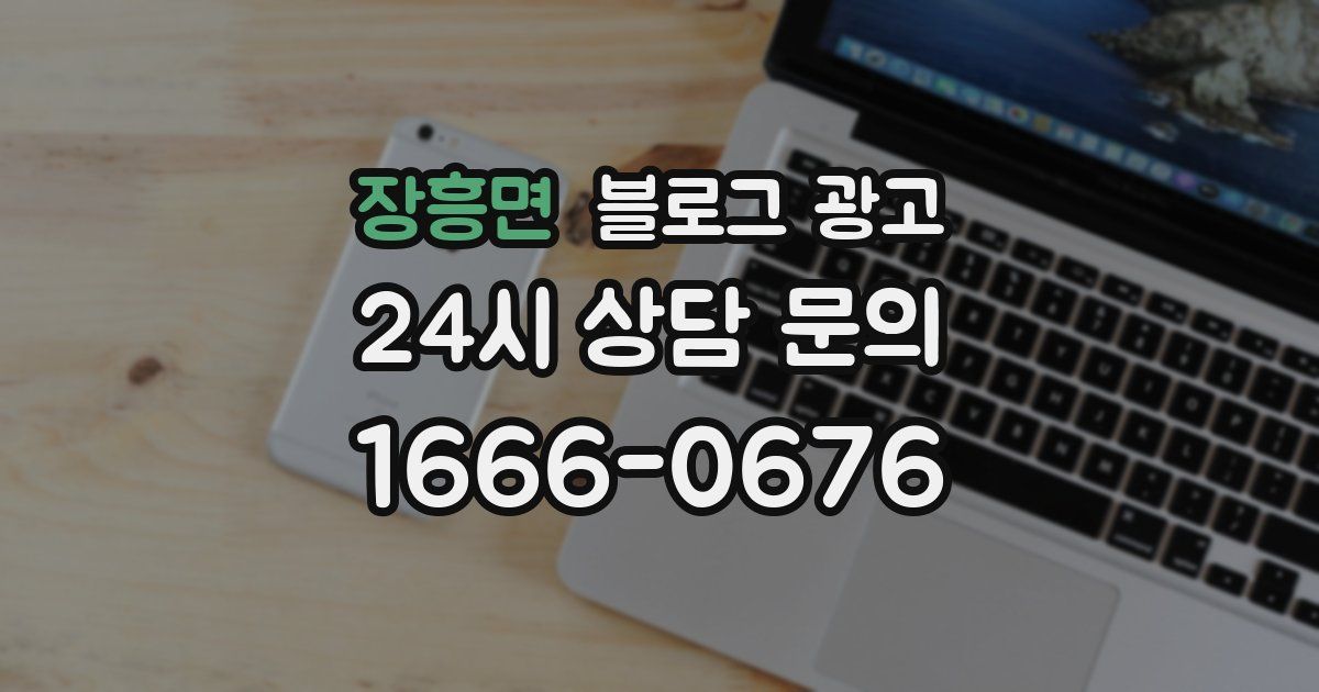 장흥면 블로그 광고