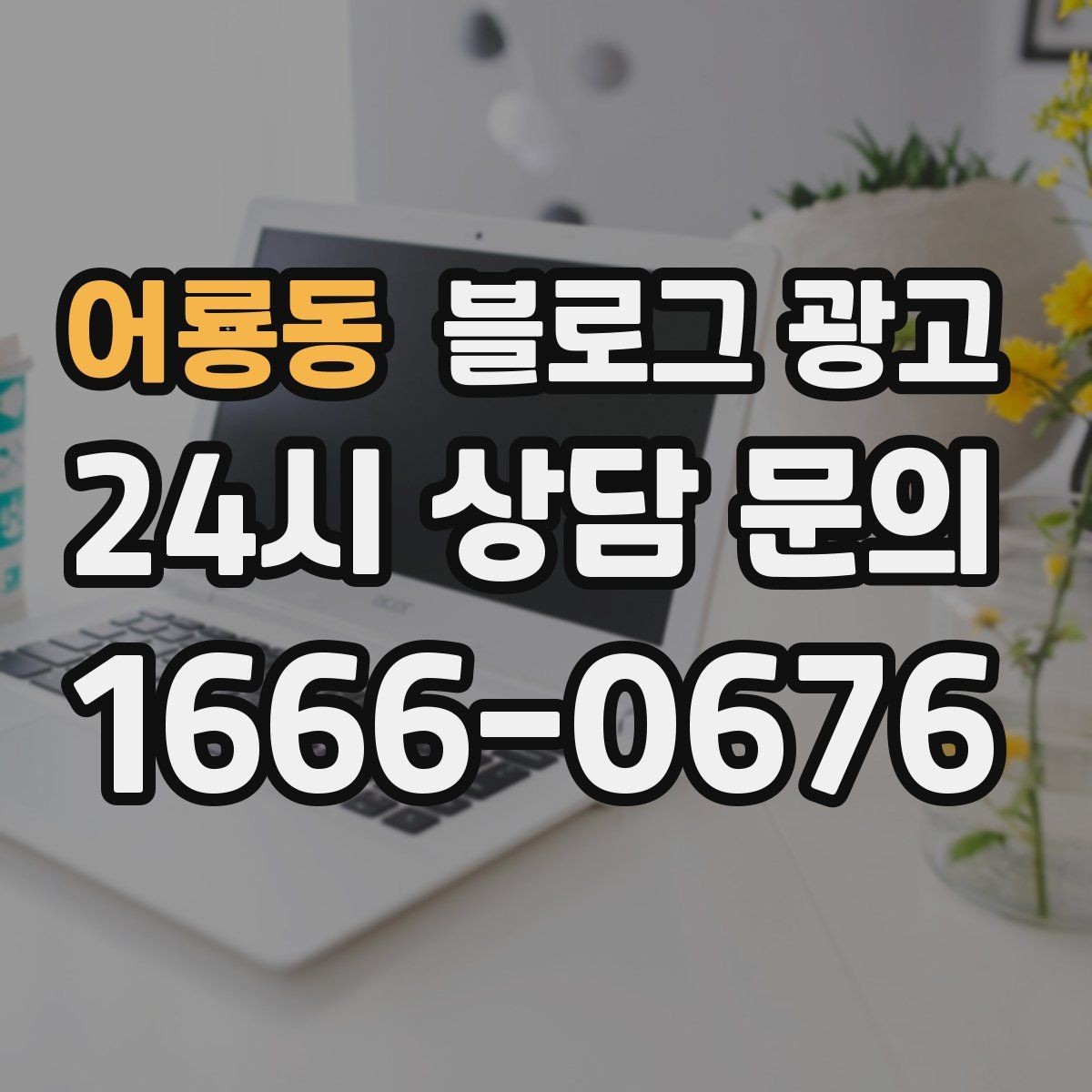 어룡동 블로그 광고 상위 노출을 준비하는 기본 세팅