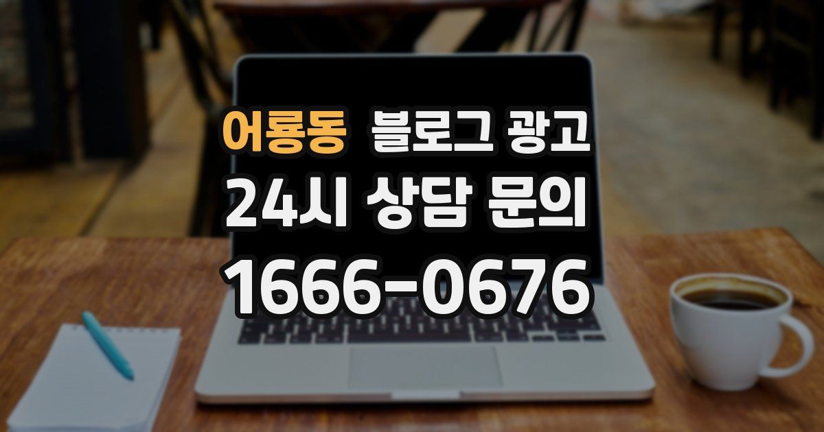 어룡동 블로그 광고