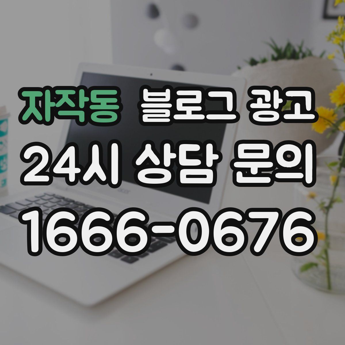 자작동 블로그 광고