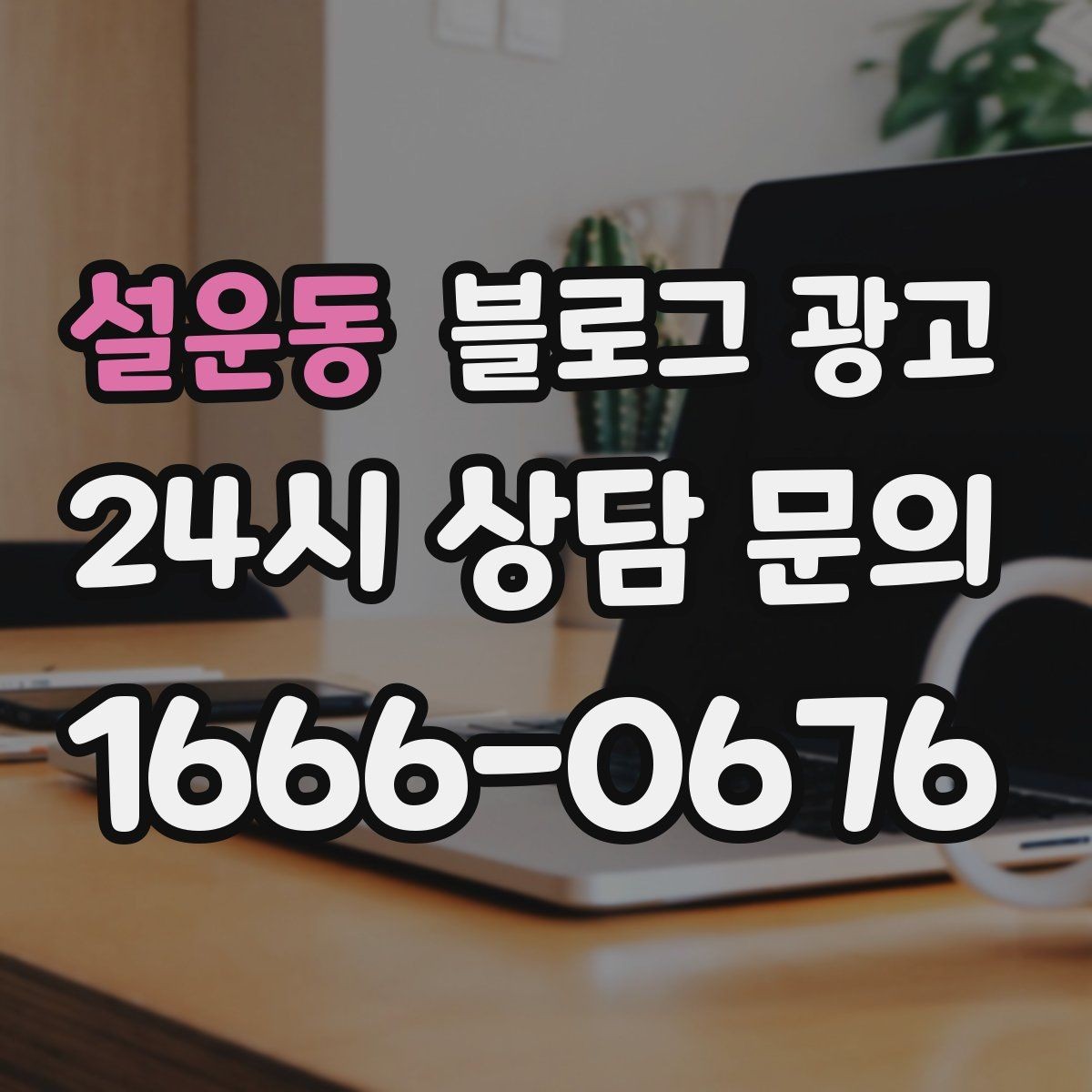 설운동 블로그 광고 직원에게 일부를 맡기고 체크하는 방식