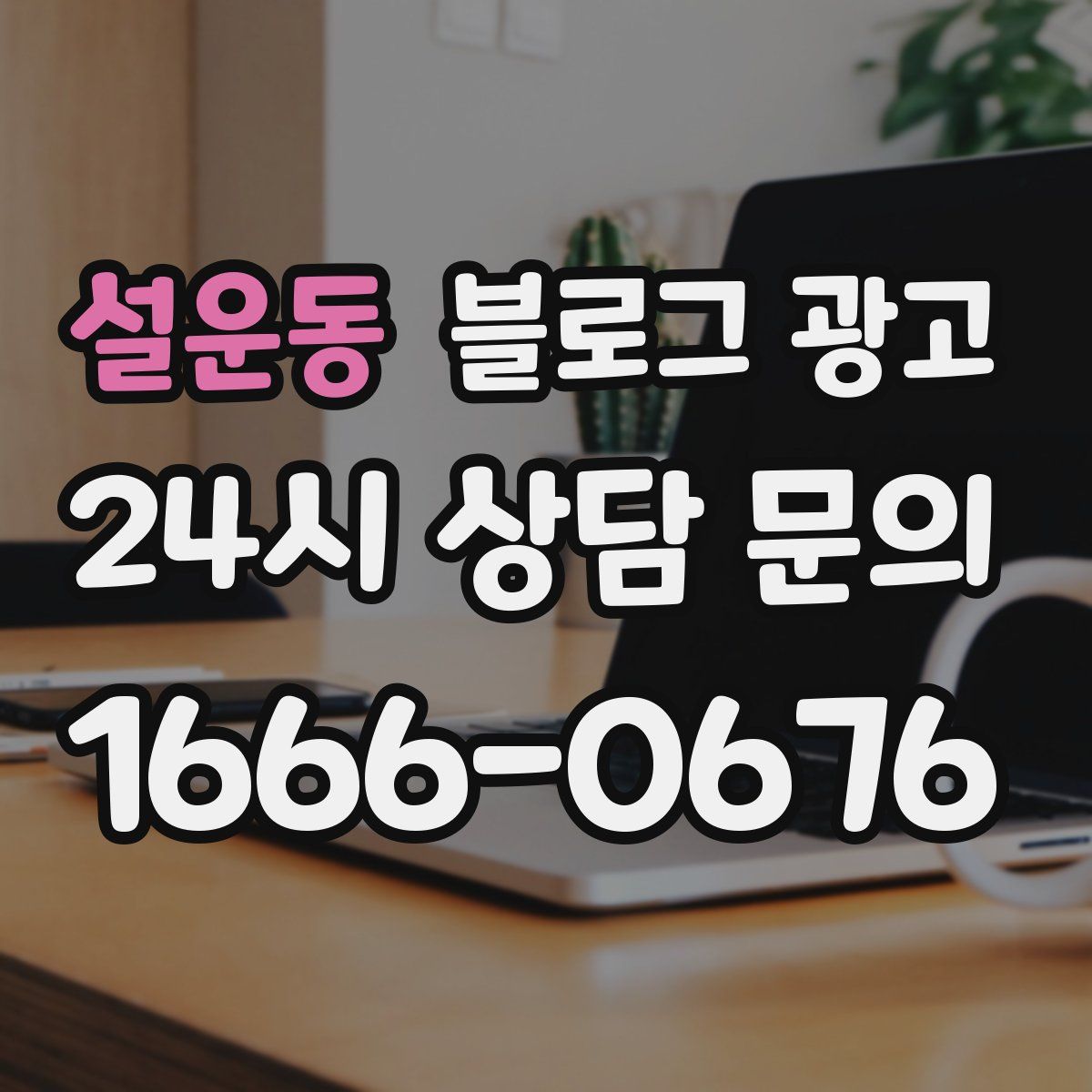 설운동 블로그 광고