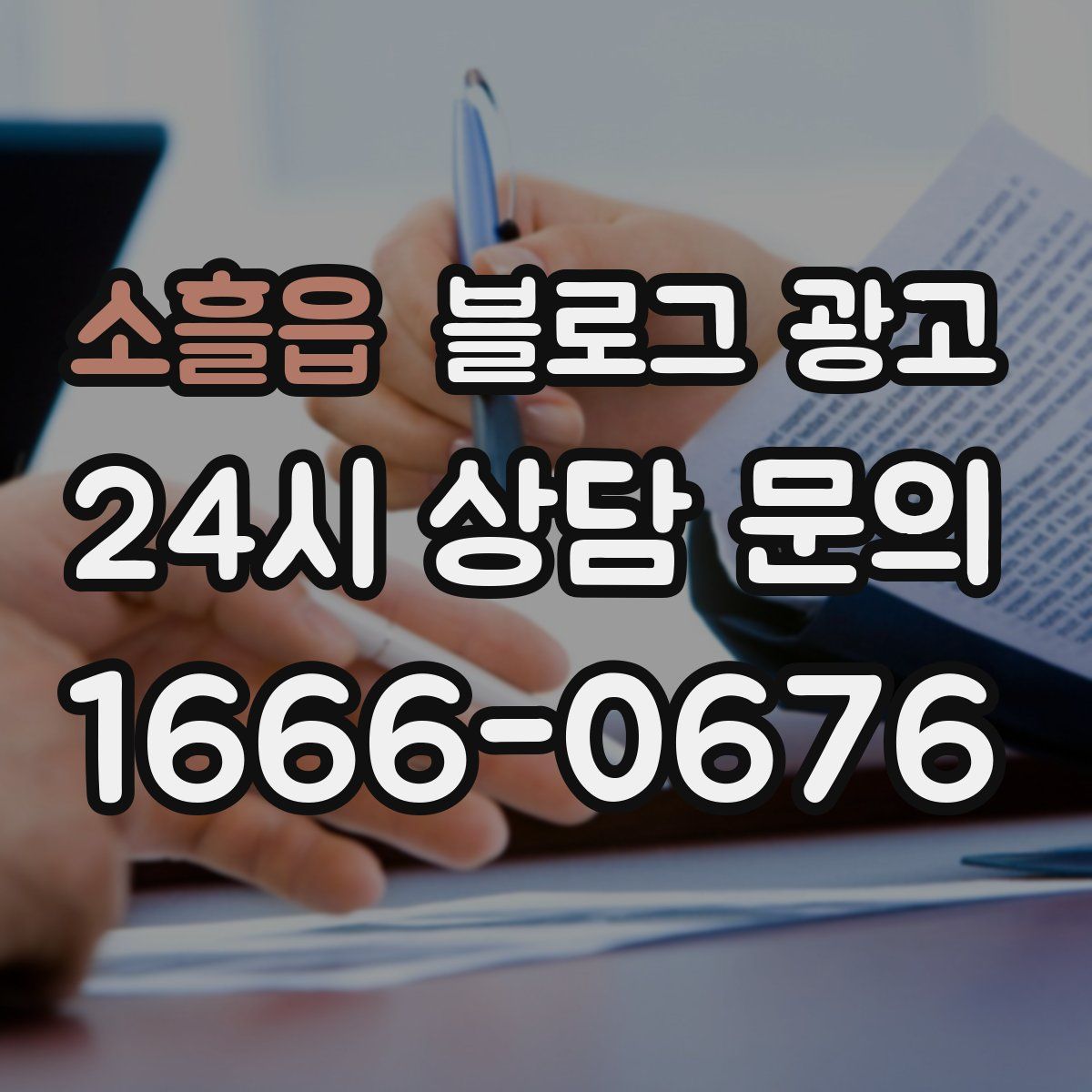 소흘읍 블로그 광고