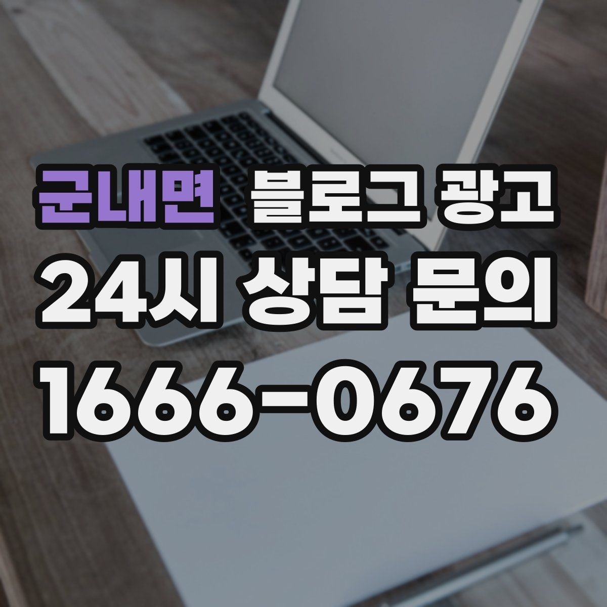 군내면 블로그 광고 고객 인터뷰와 후기 스토리로 신뢰 쌓기
