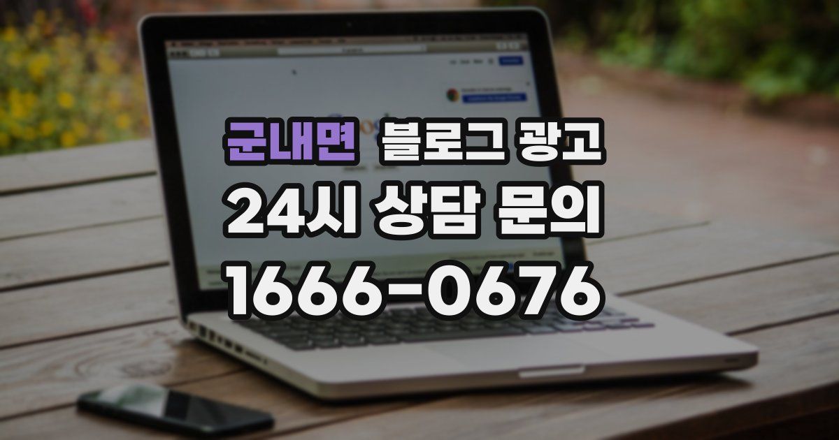 군내면 블로그 광고