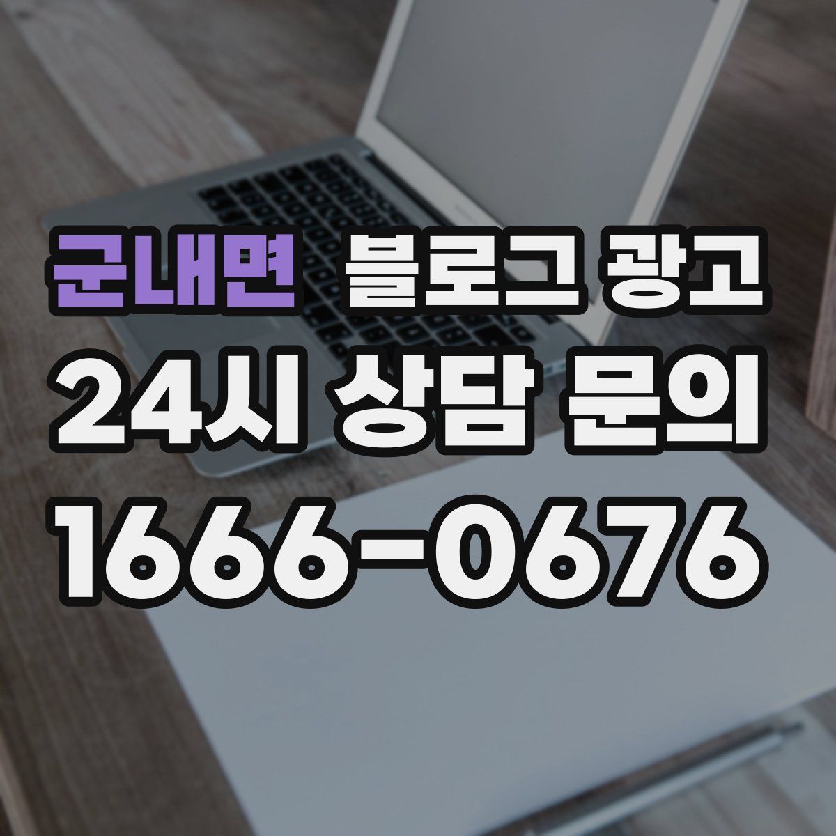 군내면 블로그 광고