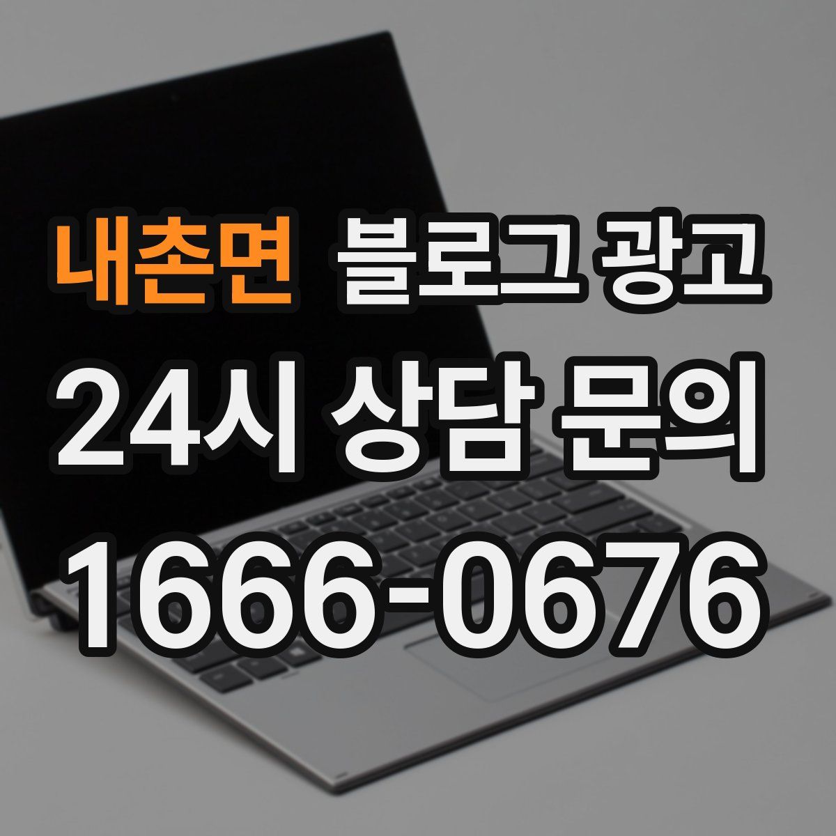 내촌면 블로그 광고