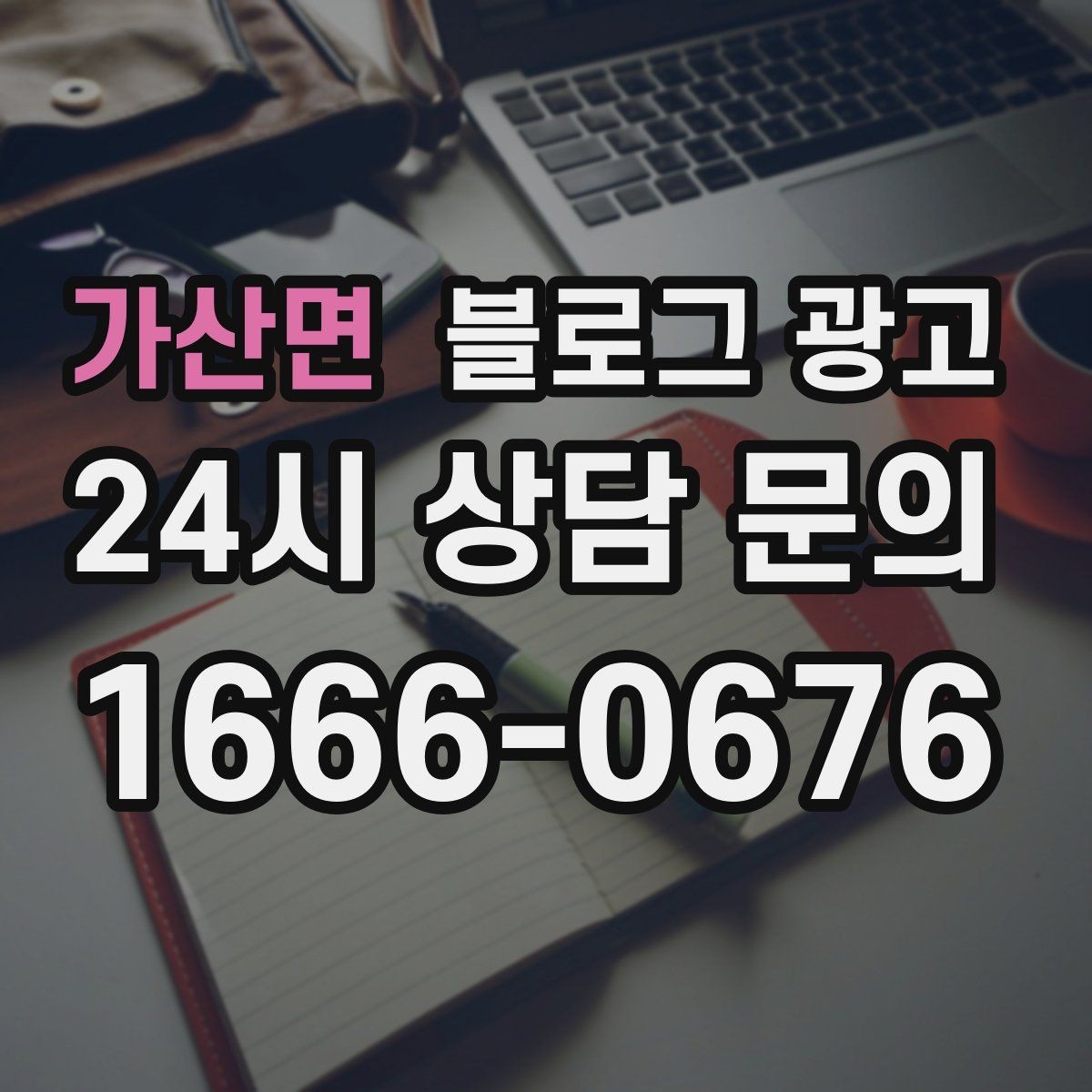 가산면 블로그 광고 지도와 검색에서 함께 노출되게 만드는 법