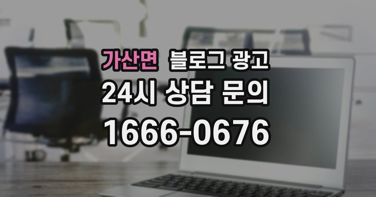 가산면 블로그 광고