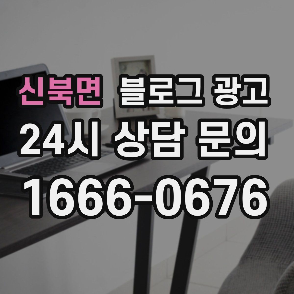 신북면 블로그 광고 한번 실패해도 다시 시도할 수 있는 방식