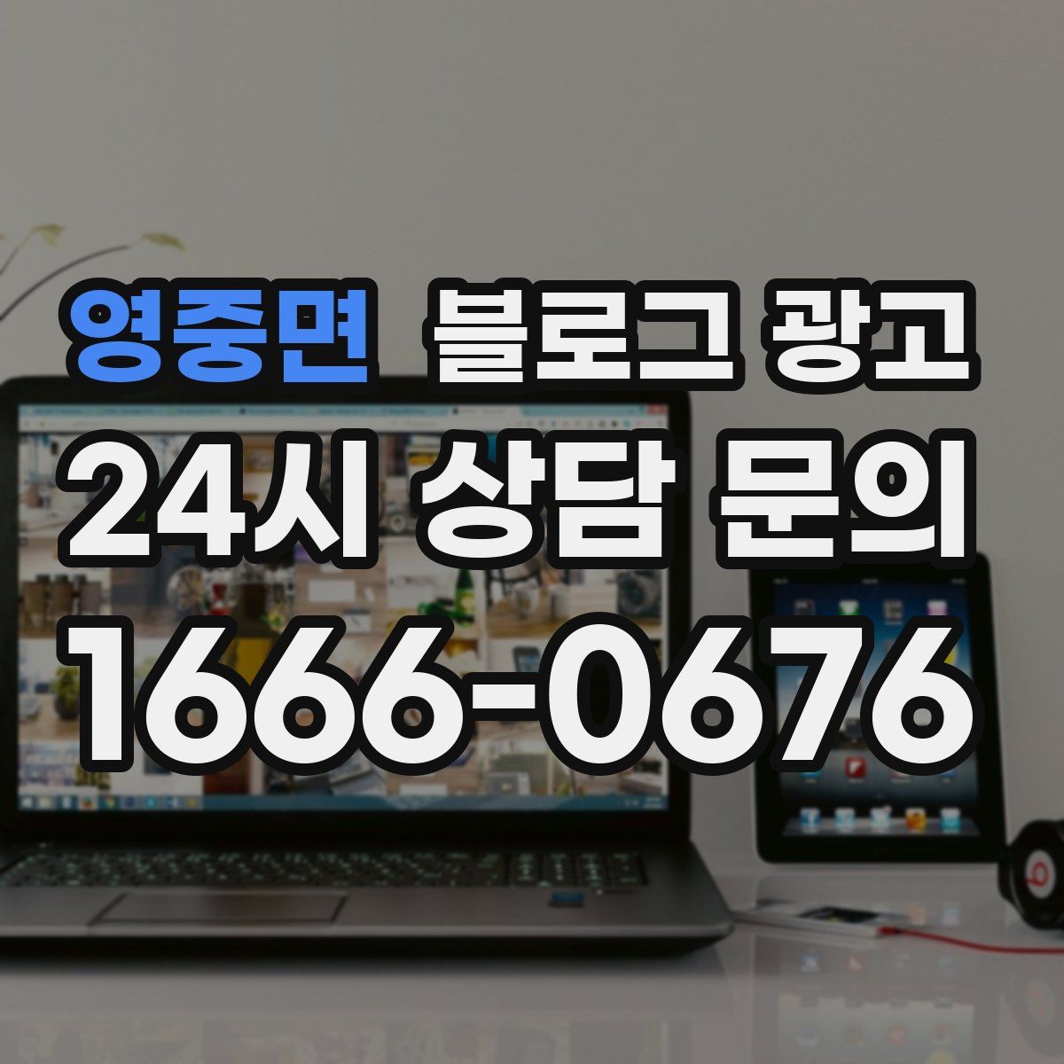 영중면 블로그 광고