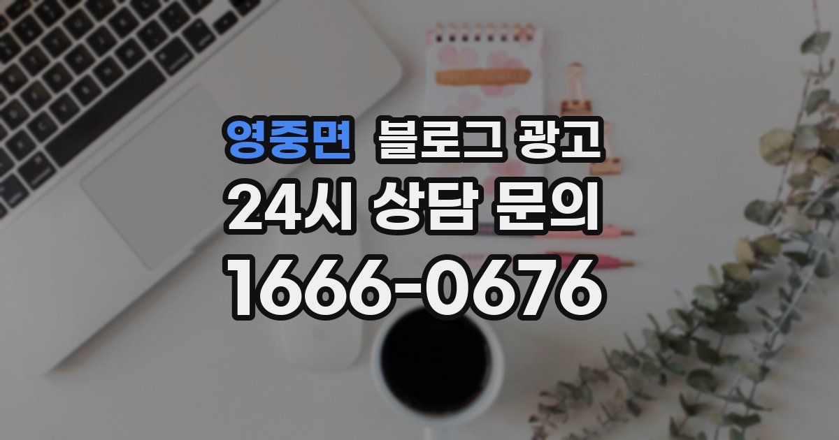 영중면 블로그 광고