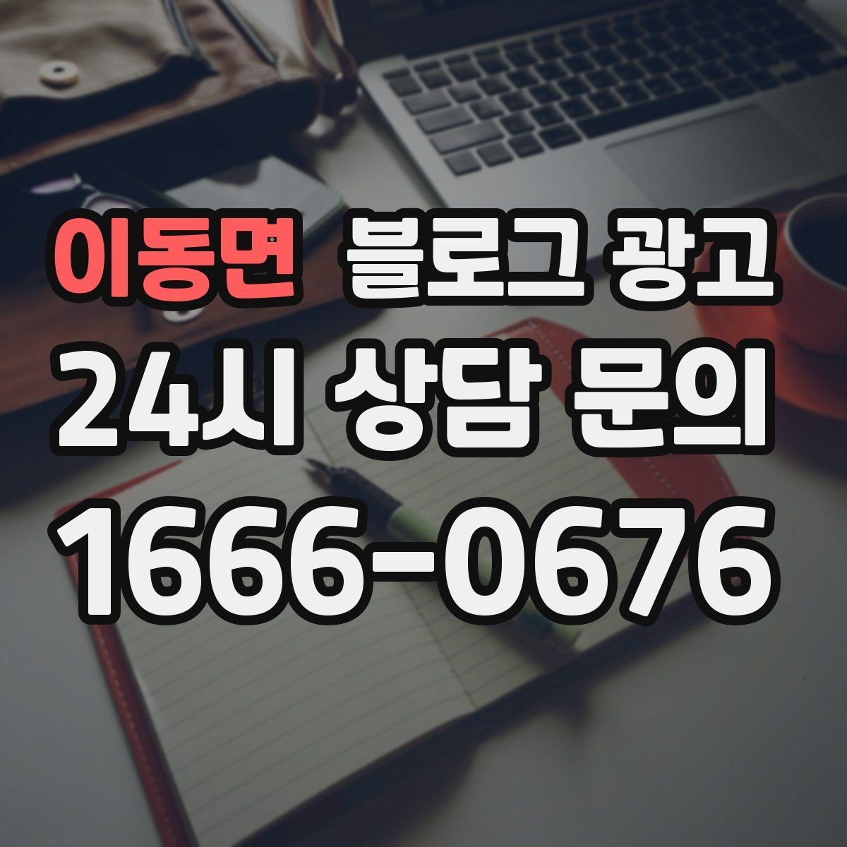 이동면 블로그 광고 혼자 운영하는 가게를 위한 시간 절약 팁