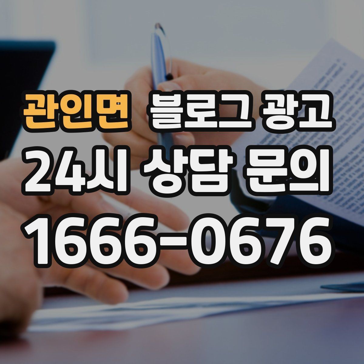 관인면 블로그 광고 오늘 있었던 일을 자연스럽게 글로 옮기기