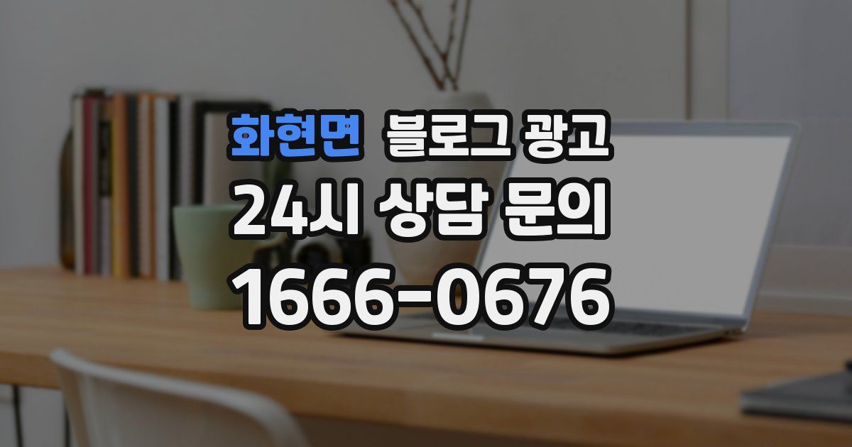 화현면 블로그 광고