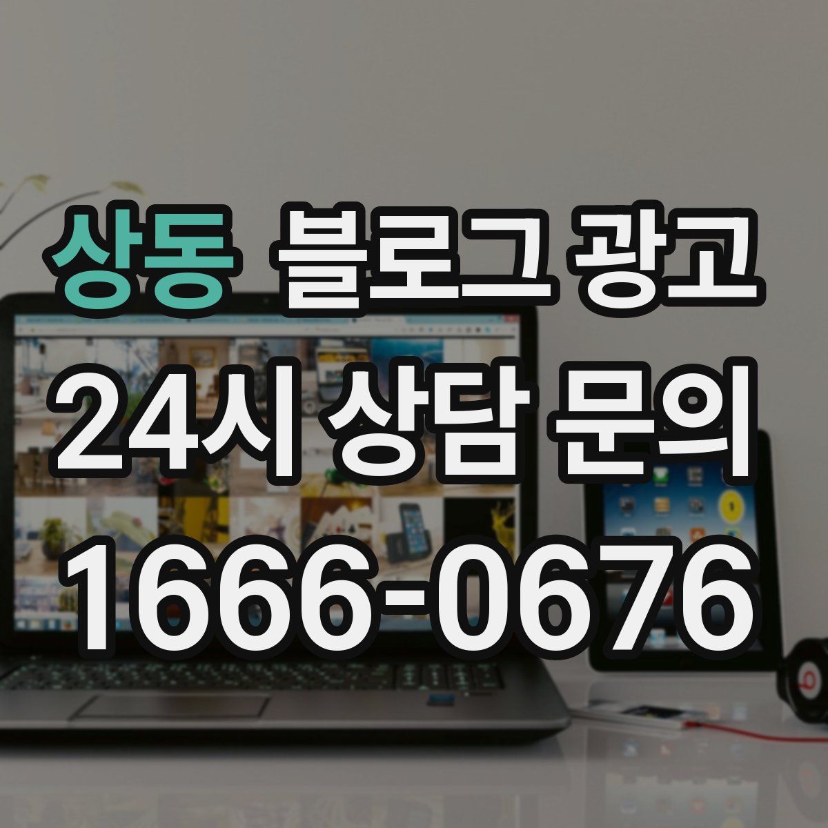 상동 블로그 광고
