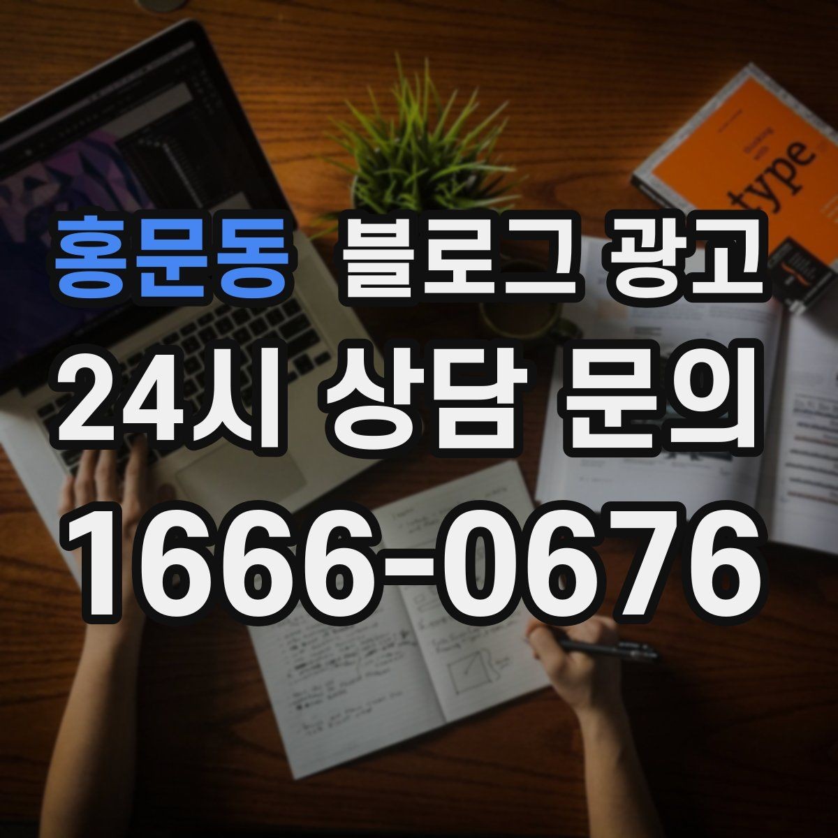 홍문동 블로그 광고 서비스 과정 사진을 불편하지 않게 찍는 요령