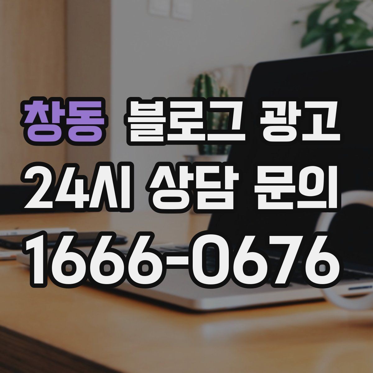 창동 블로그 광고 고객에게 사과가 필요할 때 쓰는 공지 글
