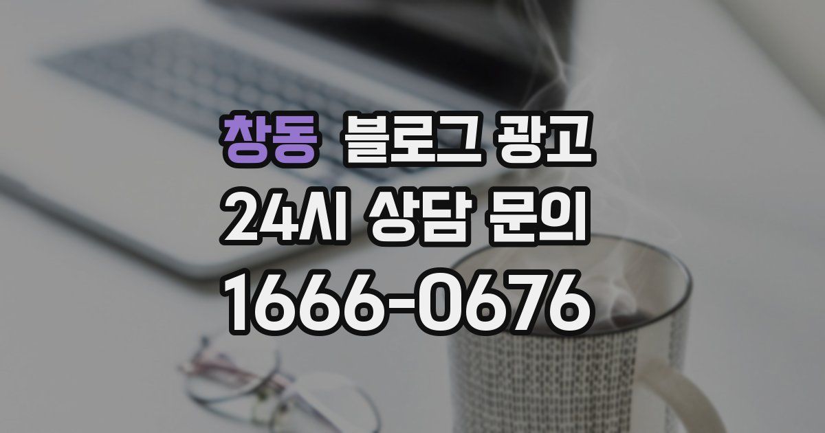 창동 블로그 광고