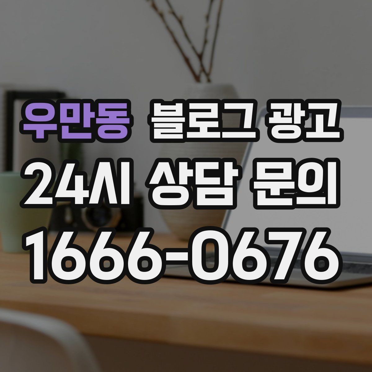 우만동 블로그 광고 늦은 시간 포장 주문을 안내하는 제목