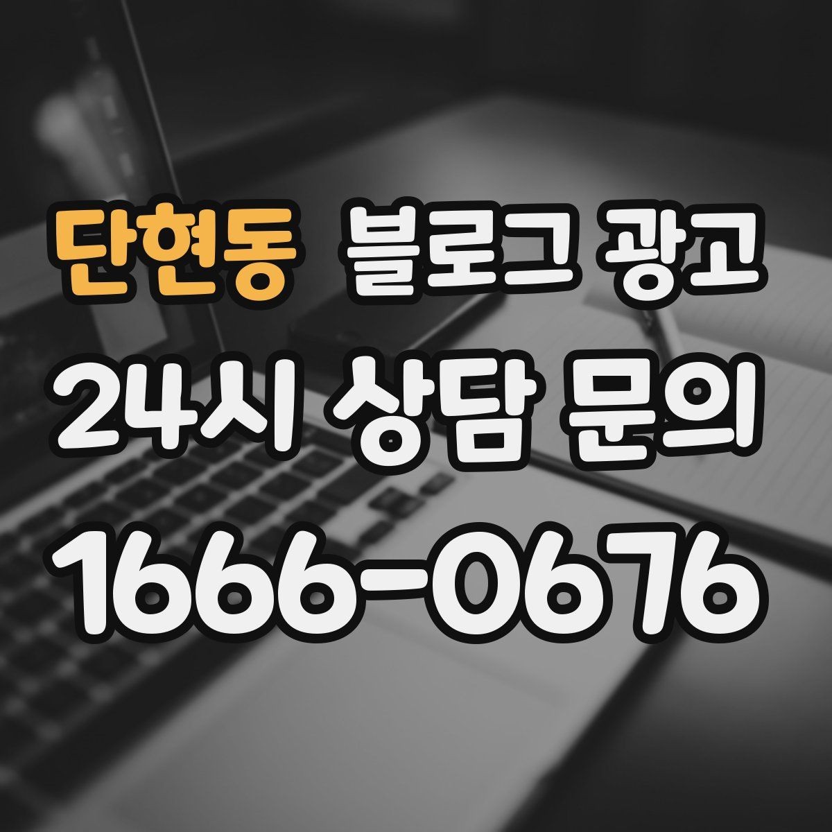 단현동 블로그 광고 문의 채널이 여러 개일 때 정리하는 방법