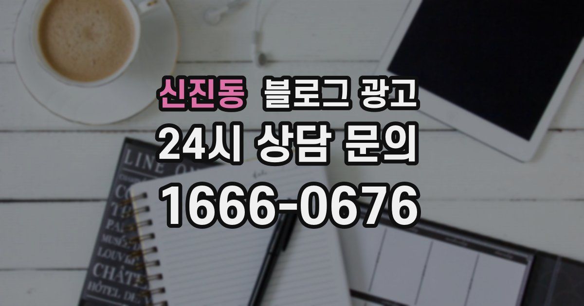 신진동 블로그 광고