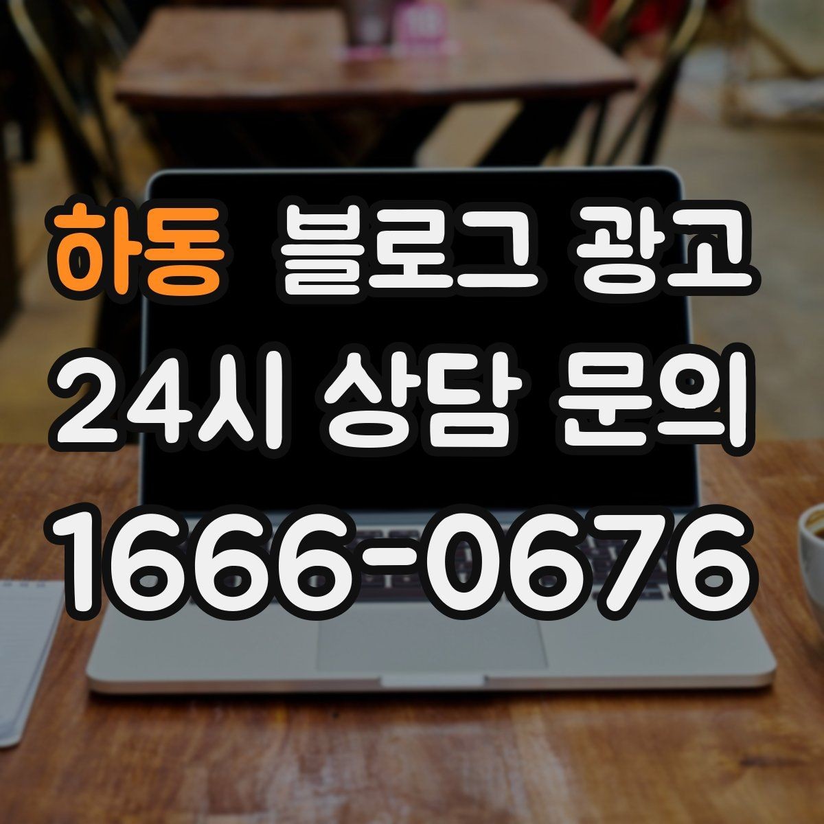 하동 블로그 광고 사장님 캐릭터가 살아나는 말투 찾기