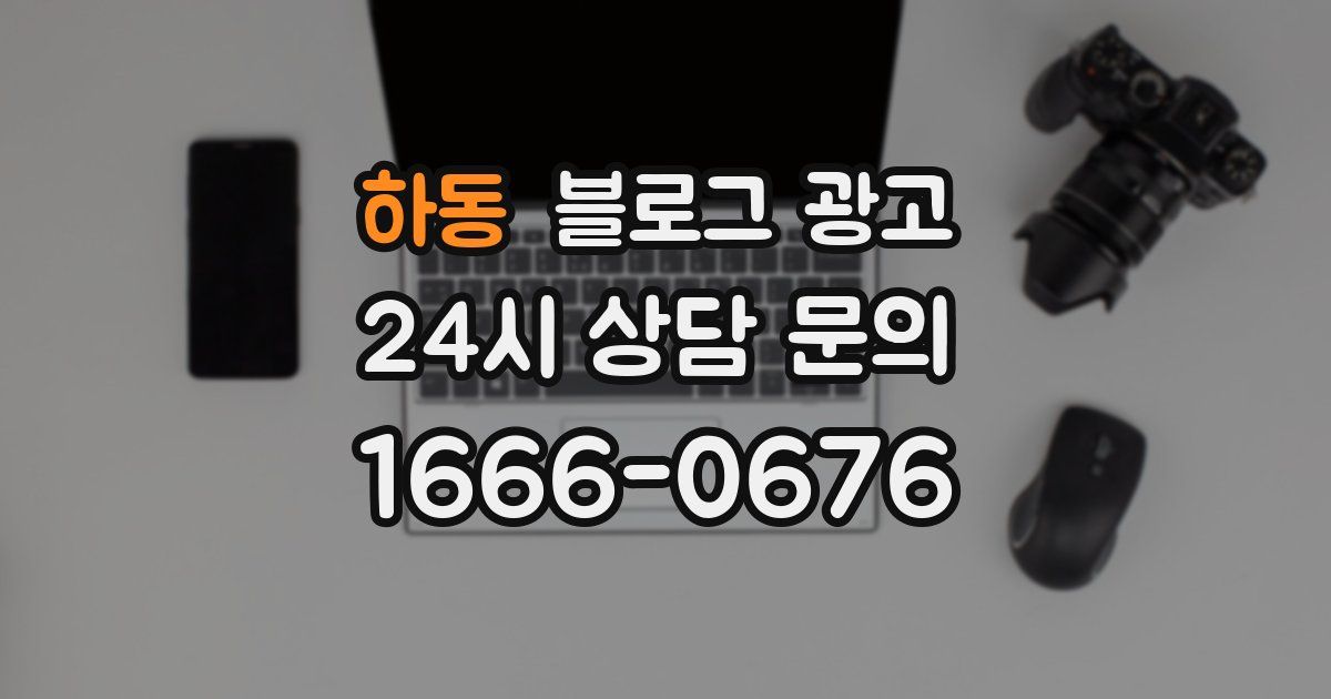 하동 블로그 광고